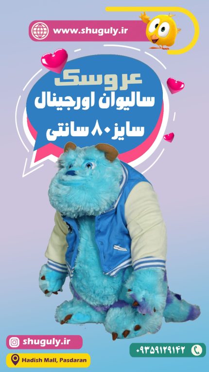 عروسک سالیوان سایز ۸۰ سانتی اورجینال