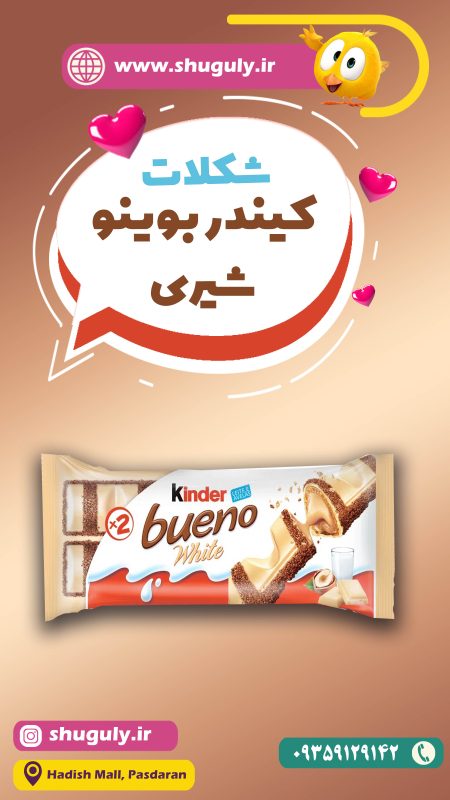 شکلات شیری کیندر بوینو kinder bueno