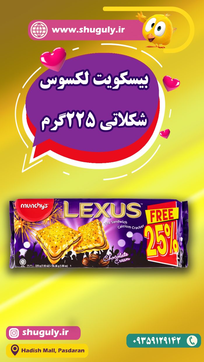 بیسکویت لکسوس شکلاتی Lexus Chocolate Cracker : وزن 225 گرم