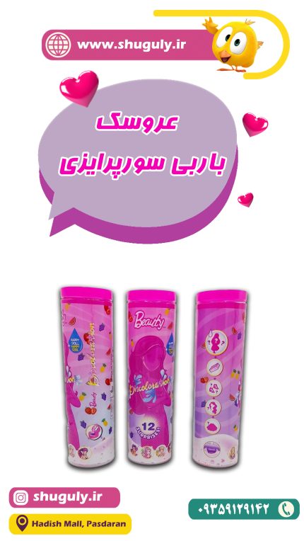 باربی سورپرایزی