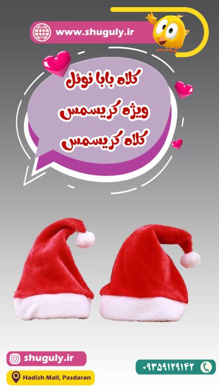 کلاه کریسمس پشمی مدل بابانوئل