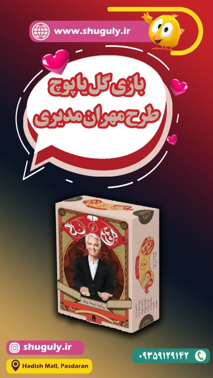 بازی گل یا پوچ برنامه ی مهران مدیری