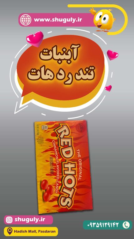 آبنبات تند رد هات