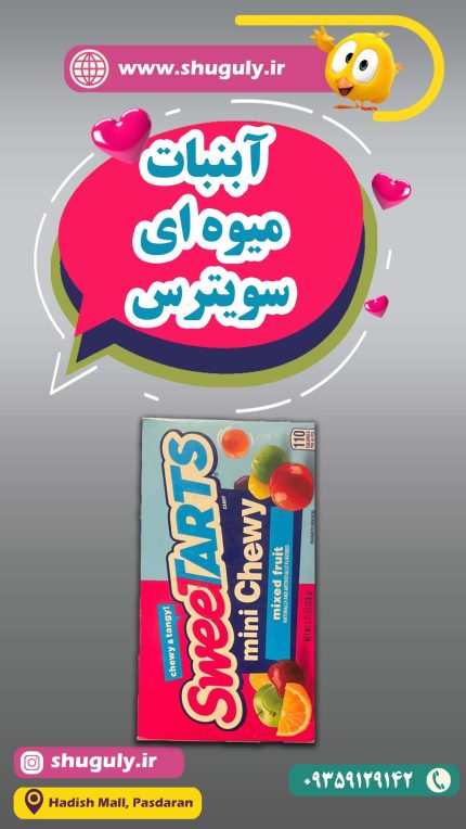 آبنبات میوه ای سویترس