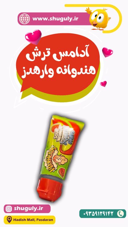 آدامس-ترش-هندوانه-وارهدز-شوگولی-