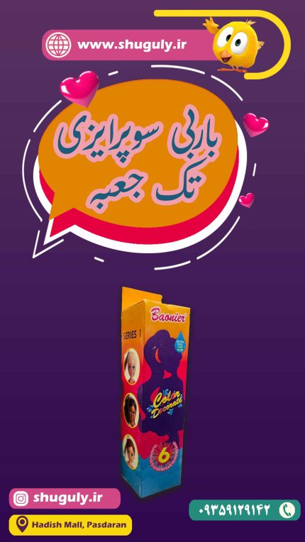 باربی سوپرایزی اورجینال تک جعبه