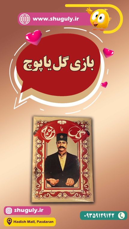 بازی گل یا پوچ