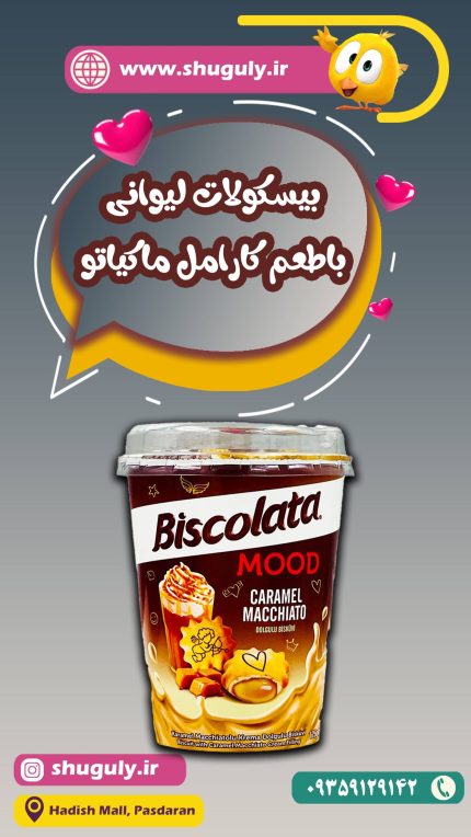 بیسکویت بیسکولاتا مود با طعم کارامل ماکیاتو لیوانی 125 گرمی