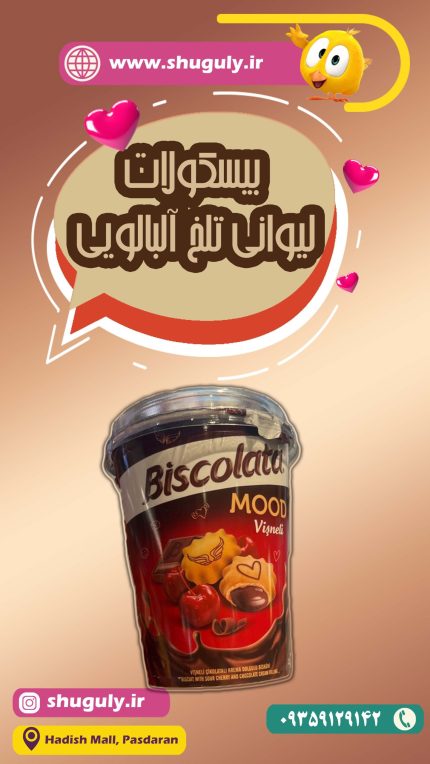 بیسکولات لیوانی تلخ آلبالویی-شوگولی