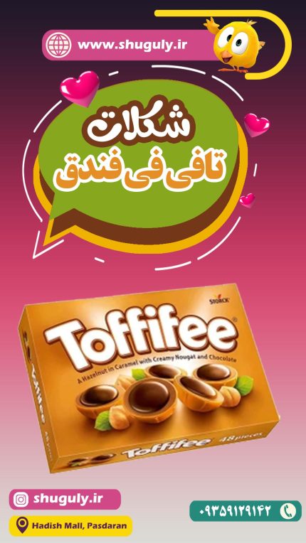 تافی-پذیرایی-با-مغز-شکلات-و-فندق-تافی-فی