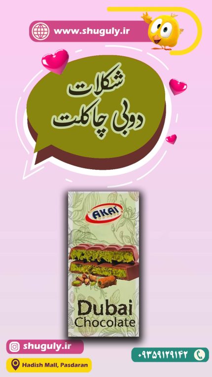 شکلات-دوبی-چاکلت