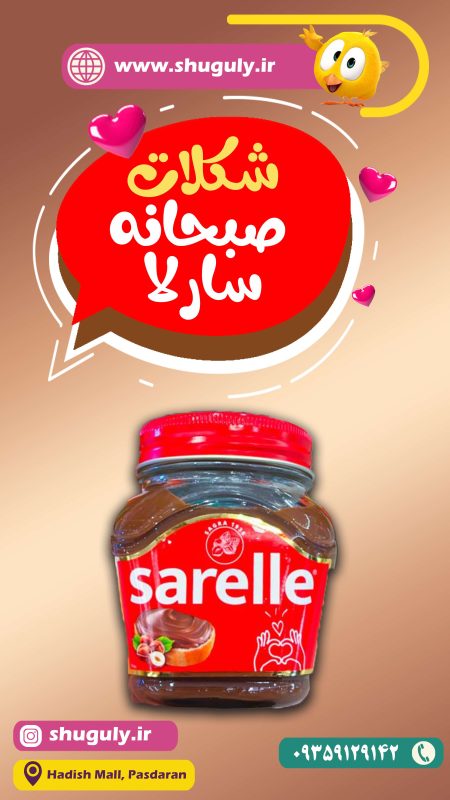 شکلات صبحانه سارلا sarelle فندقی