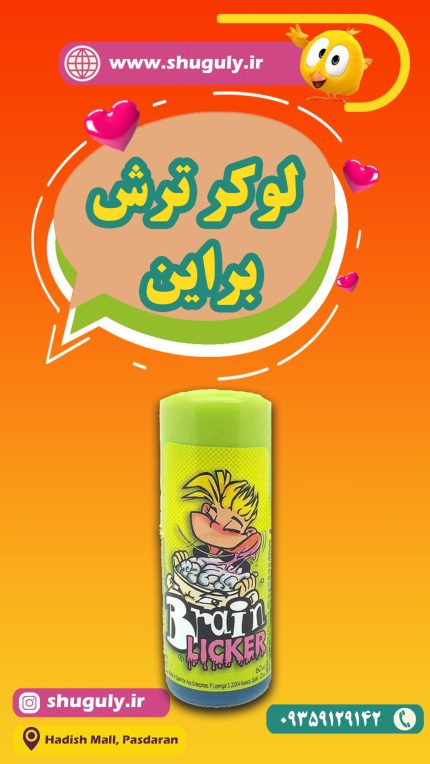 لیکر ترش برین ( BRAIN LICKER )