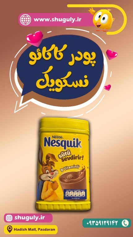 پودر-شکلات-نسکوئیک-milk-nutrifier-نستله-