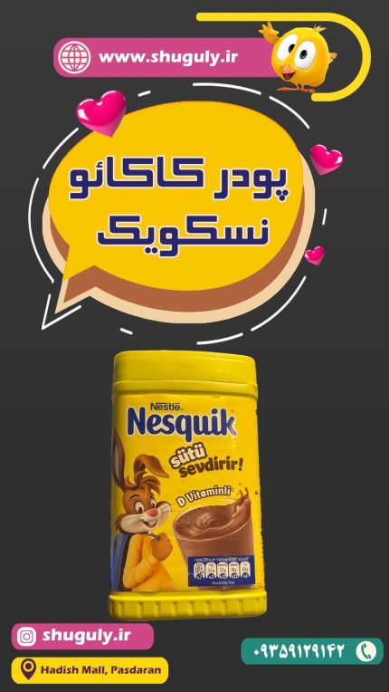 پودر کاکائو نسکویک