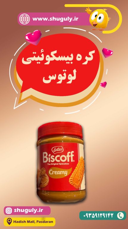 کره بیسکوئیتی لوتوس
