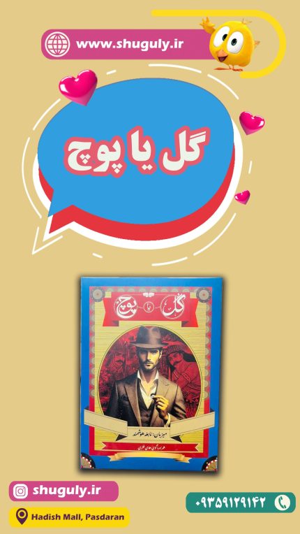 گل-یا-پوج