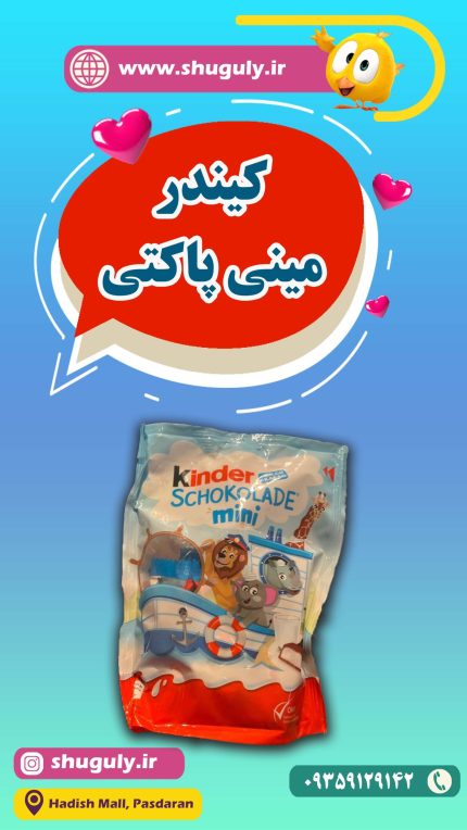 کیندر مینی پاکتی -شوگولی