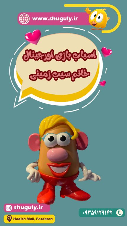 اسباب بازی خانم سیب زمینی toy story