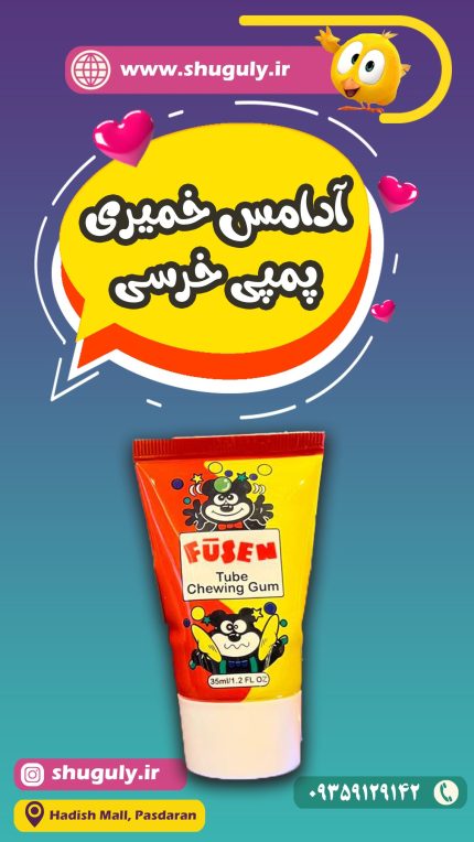 آدامس خمیری پمپی خرسی