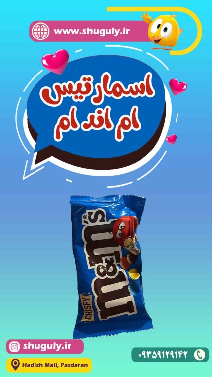 اسمارتیس ام اند ام-شوگولی