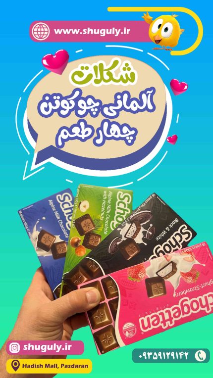 شکلات شوگوتن