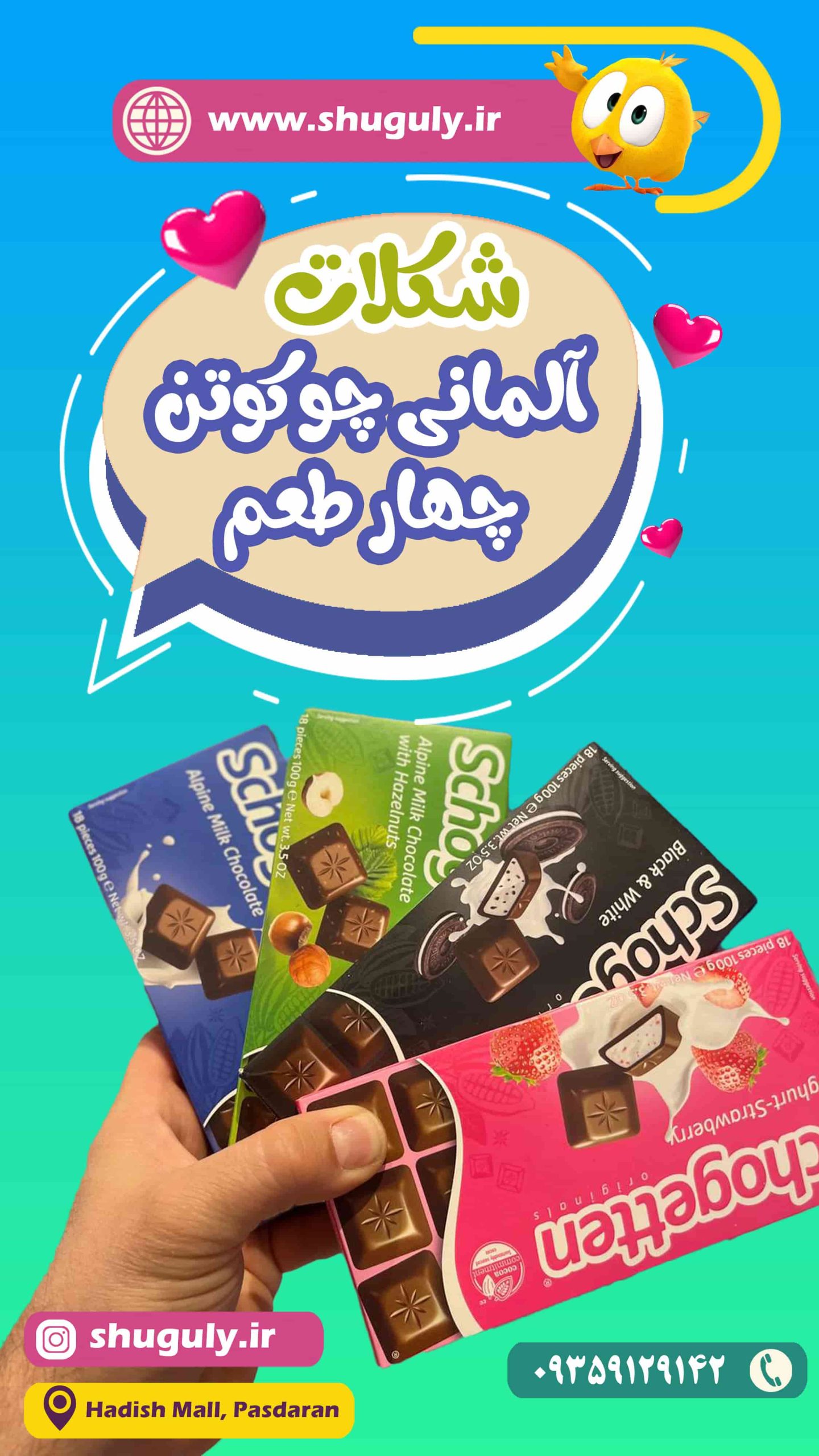شکلات شوگوتن