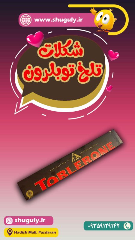 شکلات تلخ تابلرون