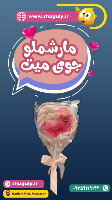مارشملو جوی میت