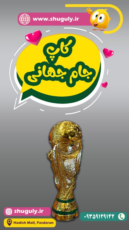 کاپ جام جهانی-شوگولی