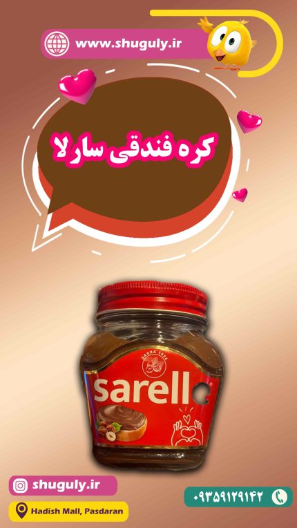 کره فندقی سارلا