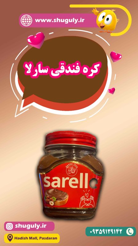 کره فندقی سارلا