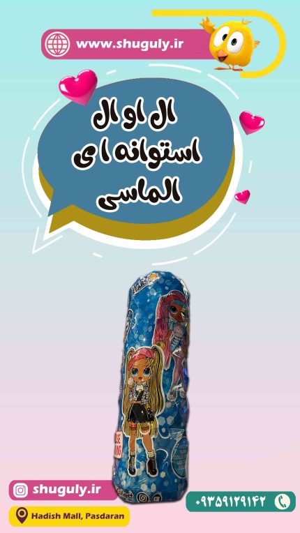 ال او ال استوانه ای الماسی LOL