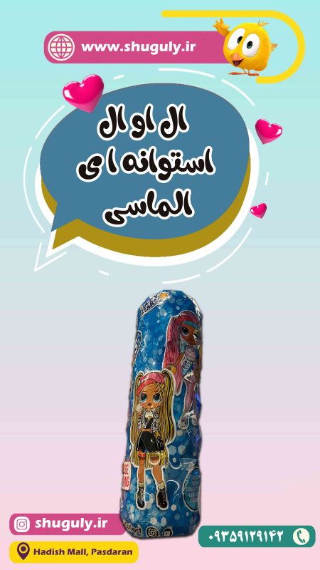ال او ال استوانه ای الماسی LOL