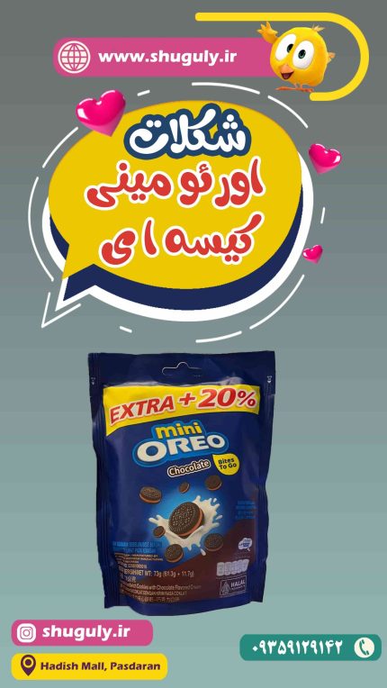 اورئو مینی کیسه ا ی-Oreoo Mini