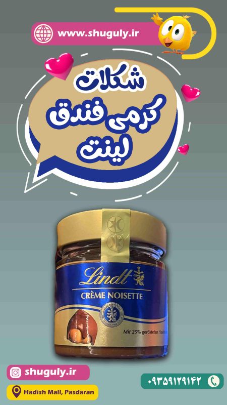 شکلات صبحانه لینت با طعم فندق