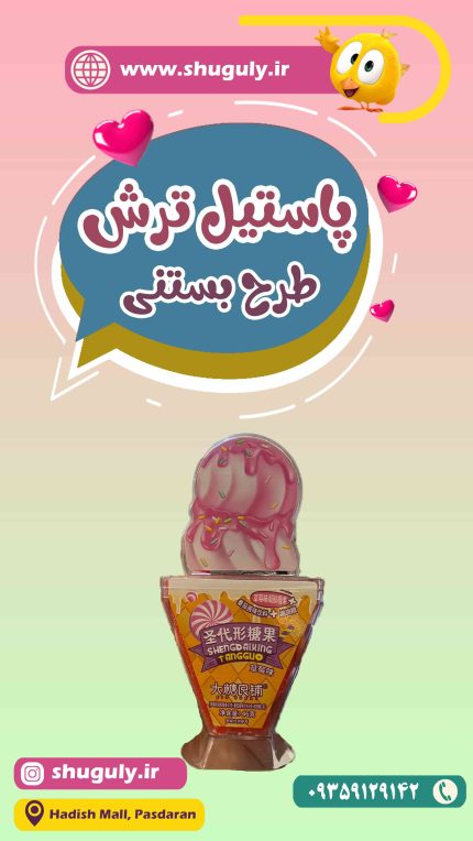پاستیل ترش طرح بستنی