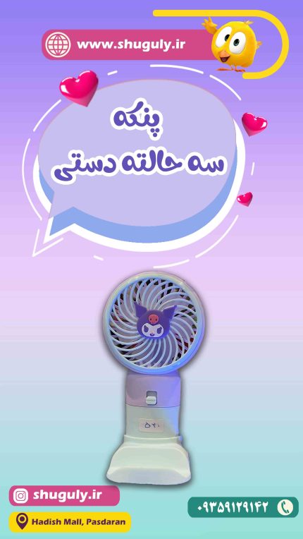 پنکه 3 حالته شارژی دستی 