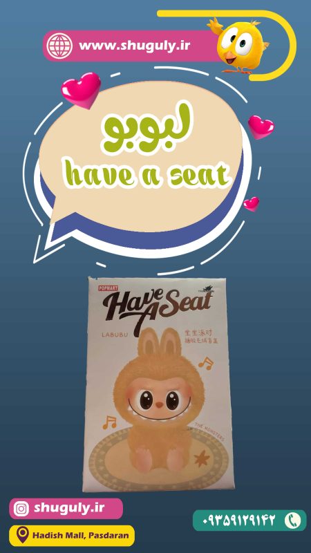 عروسک اورجینال لبوبو سوپرایزی have seat