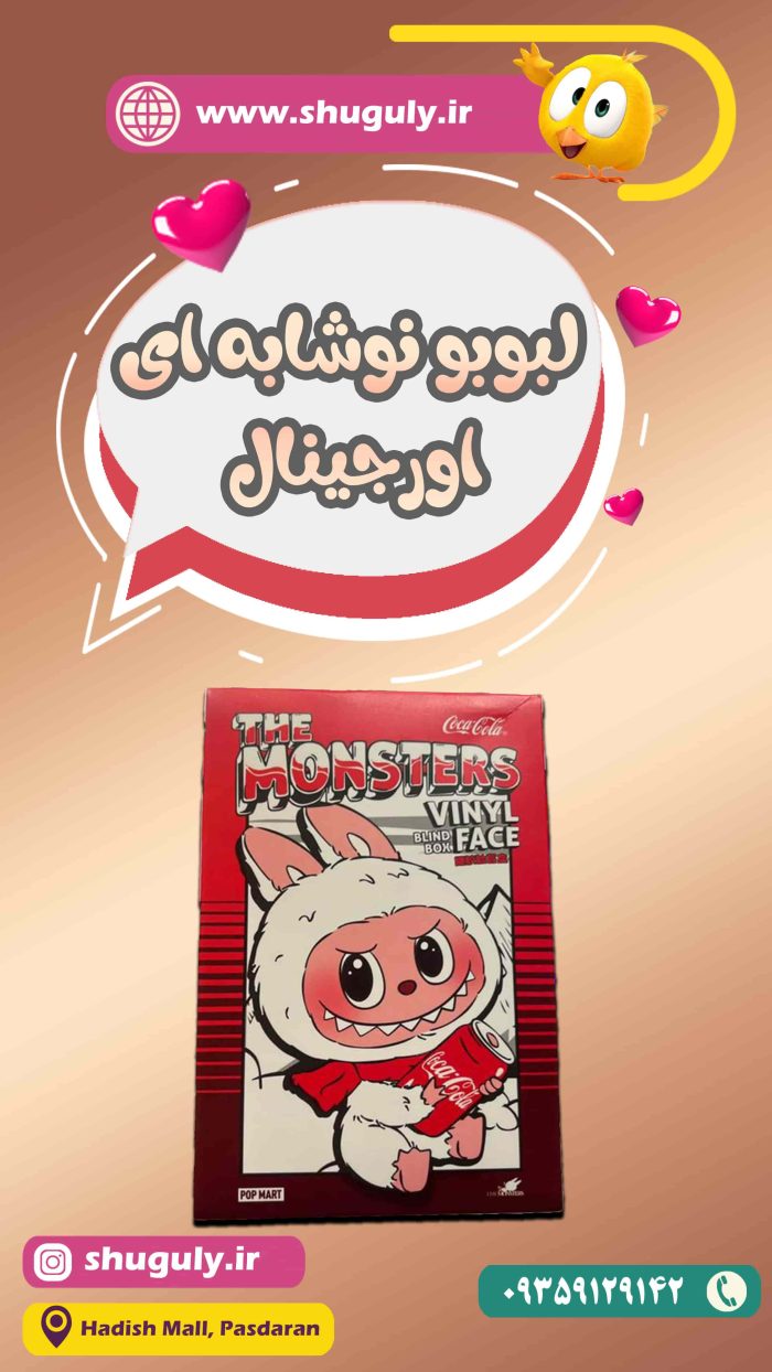 لبوبو-نوشابه-ای-اورجینال-شوگولی-سوپرایز