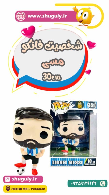 اکشن فیگور فانکو پاپ لیونل مسی Lionel Messi (30cm)