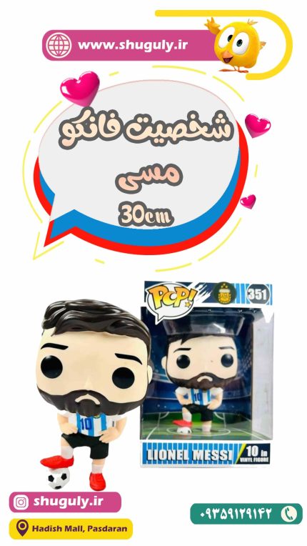 اکشن فیگور فانکو پاپ لیونل مسی Lionel Messi (30cm)