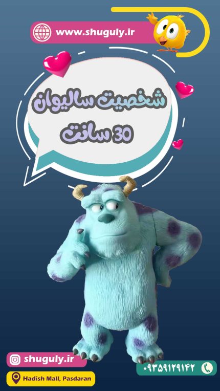 عروسک اورجینال شخصیت سالیوان 30 سانتی متر