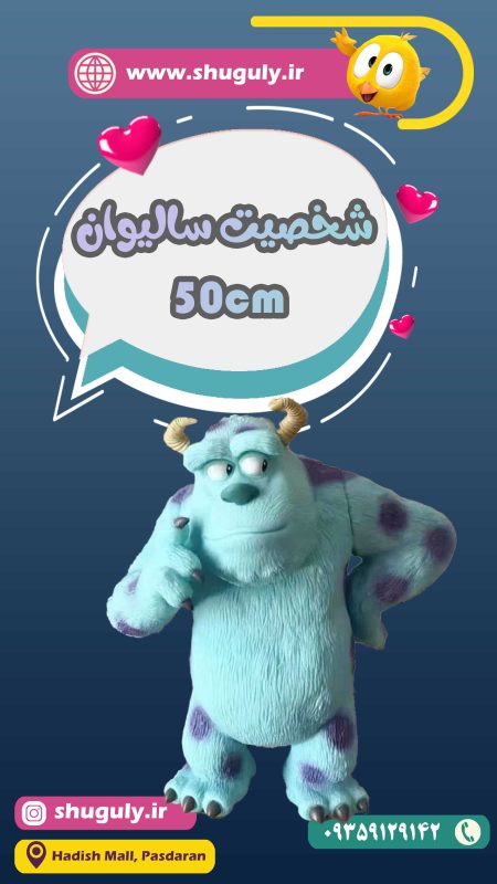 عروسک مدل شخصیت سالیوان 50 سانتی متر-شوگولی