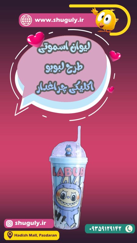 ماگ اسموتی چراغ دار لبوبو-شوگولی شاپ