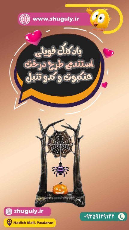 بادکنک فویلی استندی طرح درخت عنکبوت و کدو تنبل