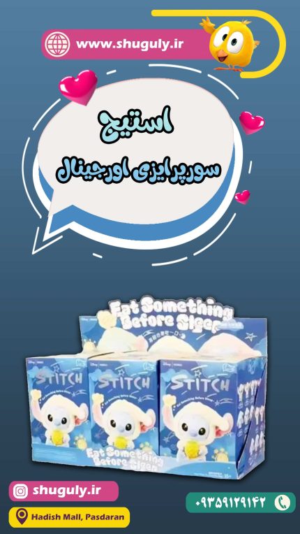 استیج سورپرایزی اورجینال-شوگولی شاپ