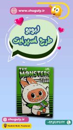 لبوبو سوپرایزی اسپرایت-شوگولی