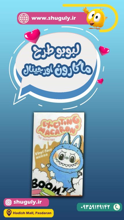 عروسک لبوبو کالکشن ماکارون-شوگولی شاپ