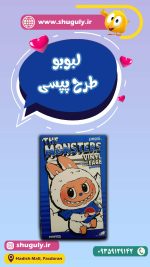 عروسک لبوبو طرح پپسی-شوگولی